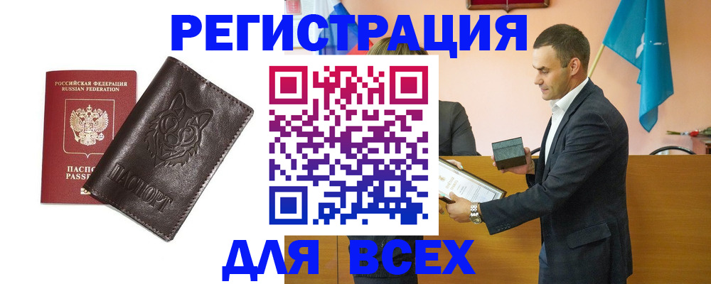 купить прописку в Архангельске